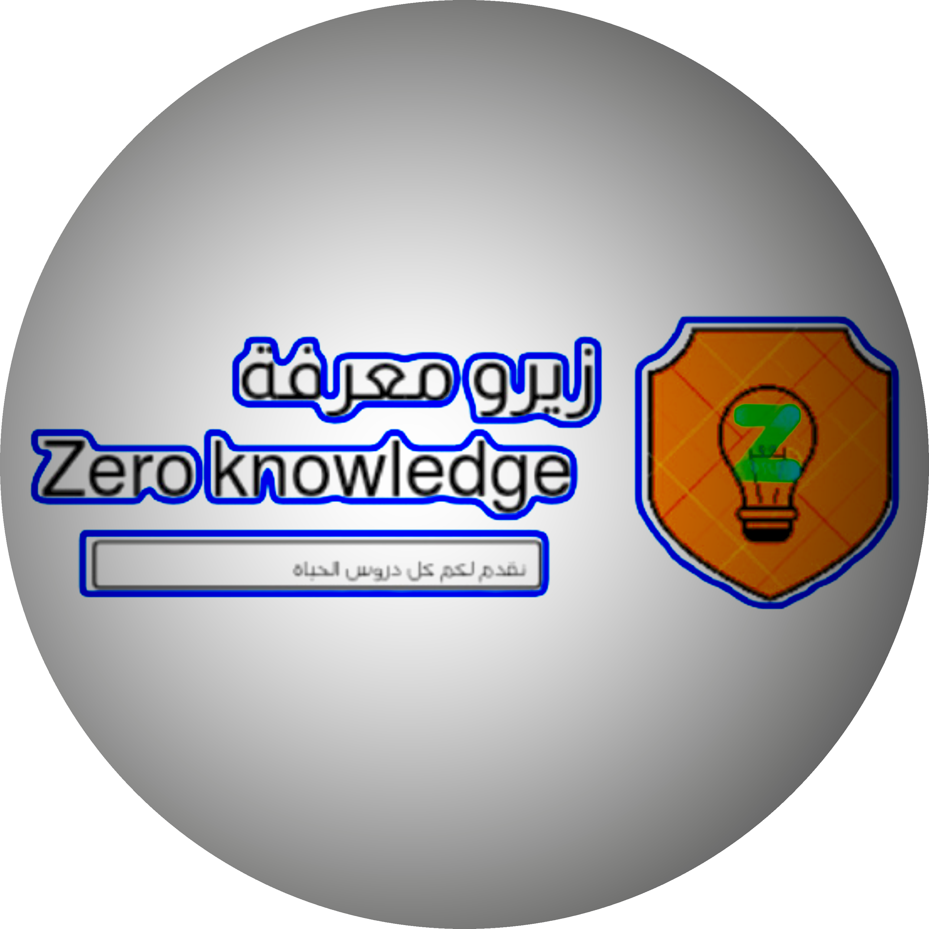 زيرو معرفة Zero knowledge