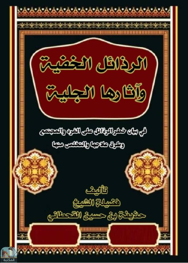 ❞ كتاب الرذائل الخفية وآثارها الجلية ❝  ⏤ حذيفة بن حسين القحطاني