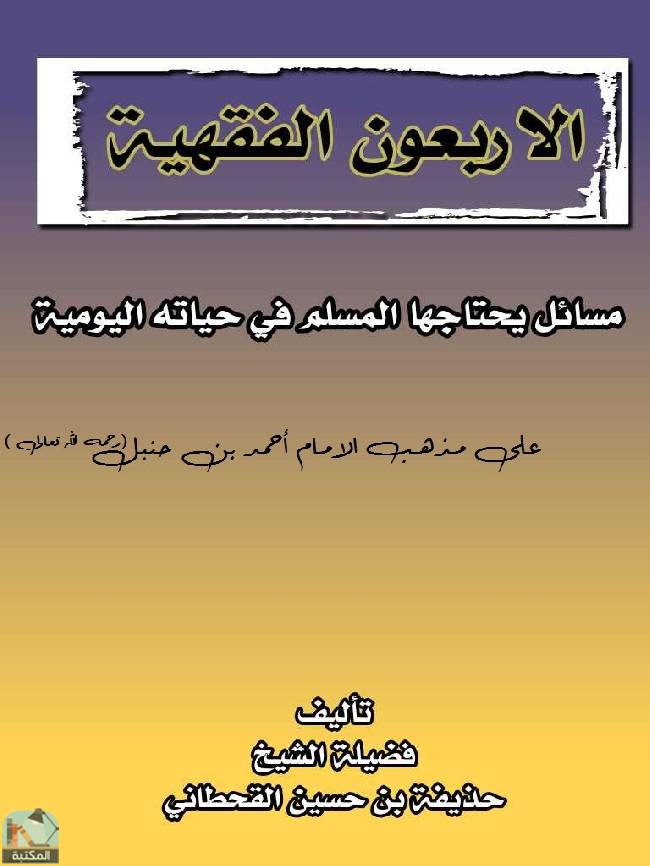 قراءة و تحميل كتابكتاب الأربعون الفقهية: مسائل يحتاجها المسلم في حياته اليومية PDF