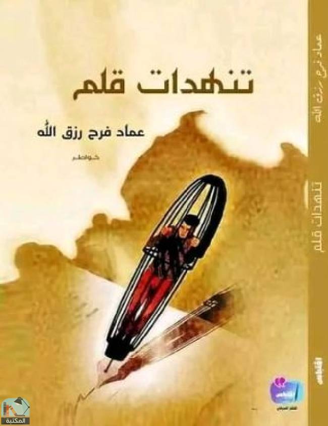 ❞ كتاب تنهدات قلم ❝  ⏤ عماد فرح رزق الله