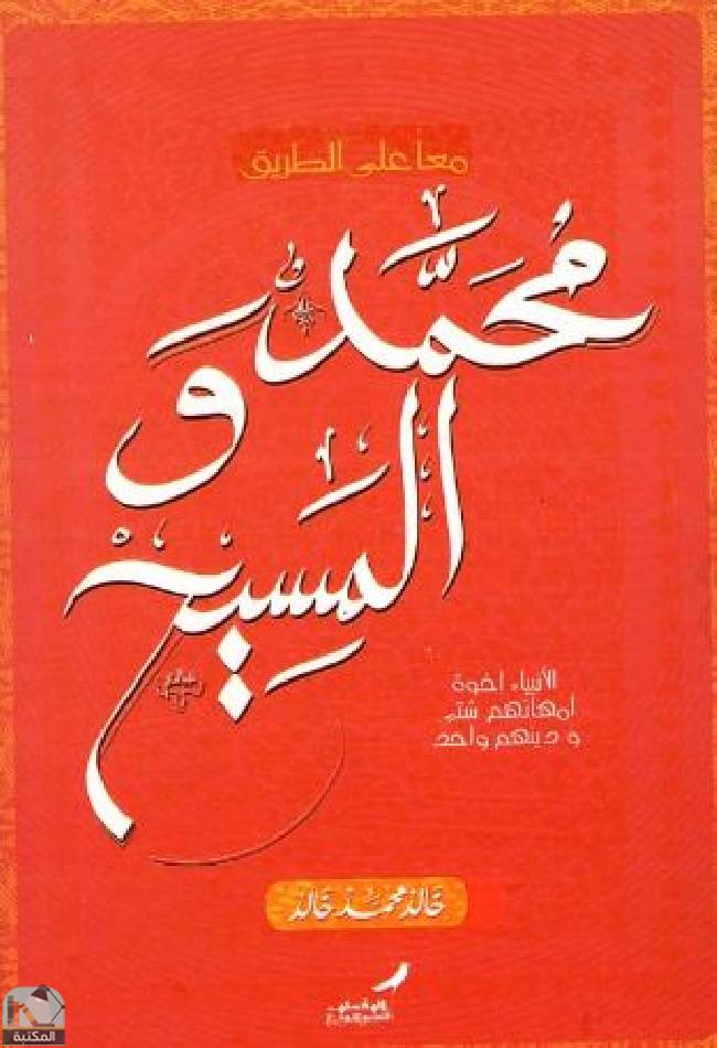 ❞  محمد والمسيح معا على الطريق ❝  ⏤ خالد محمد خالد