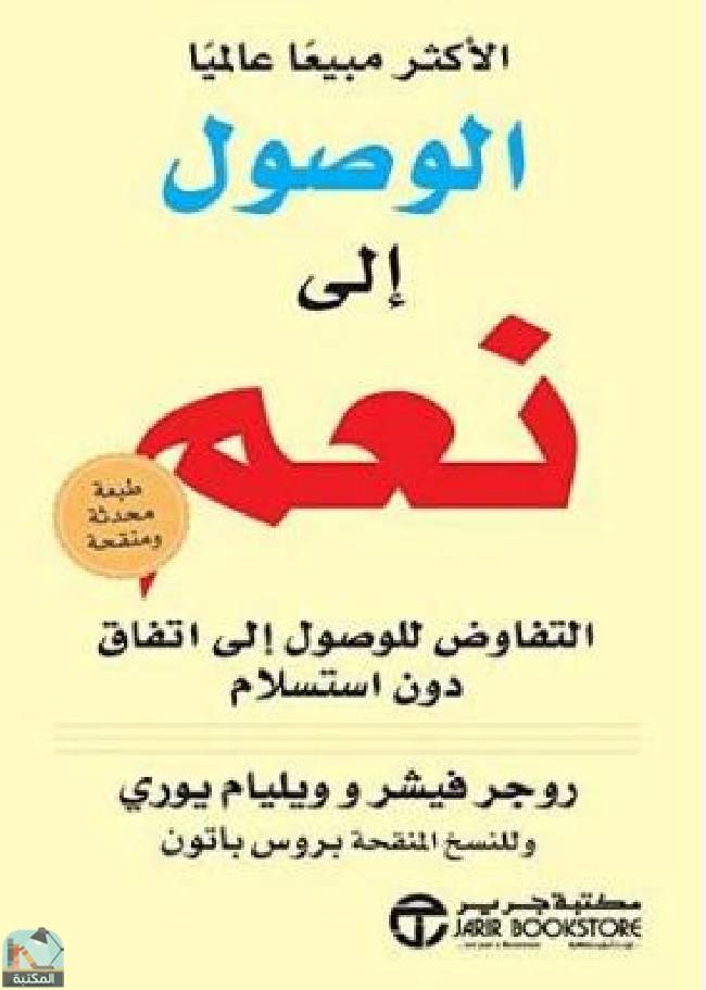 ❞ كتاب الوصول إلى نعم  ❝  ⏤ روجر فيشر