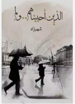 ❞ كتاب الذين أحببناهم ولم  ❝  ⏤ شهرزاد الخليج