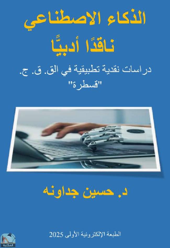 قراءة و تحميل كتاب الذكاء الاصطناعي ناقدا أدبيا PDF