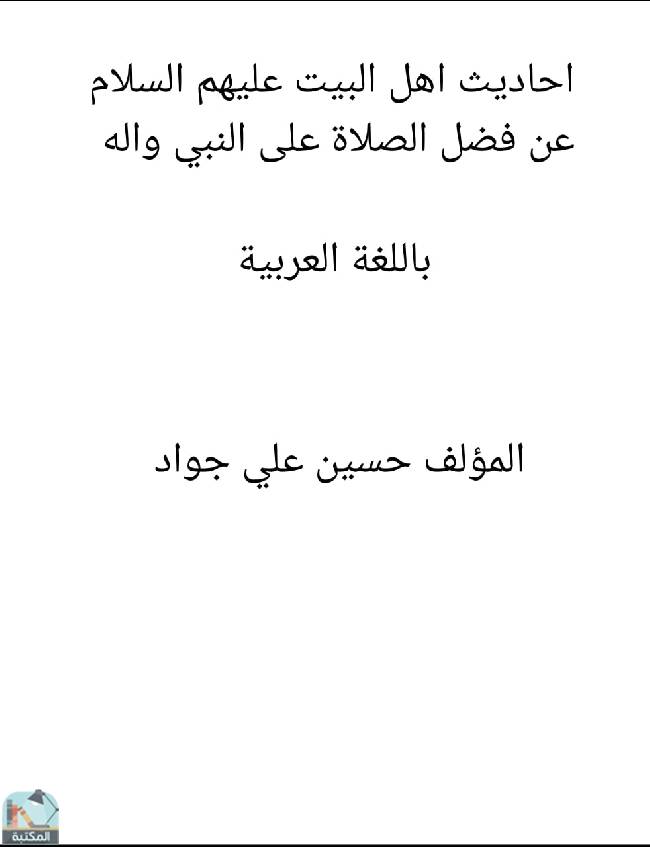 ❞ كتاب أحاديث أهل البيت عليهم السلام عن فضل الصلاة على النبي وآله ❝  ⏤ حسين علي جواد