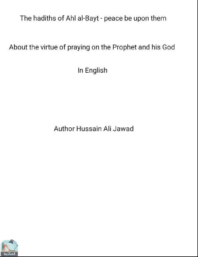 ❞ كتاب  The hadiths of Ahl al-Bayt - peace be upon them About the virtue of praying on the Prophet and his God ❝  ⏤ حسين علي جواد