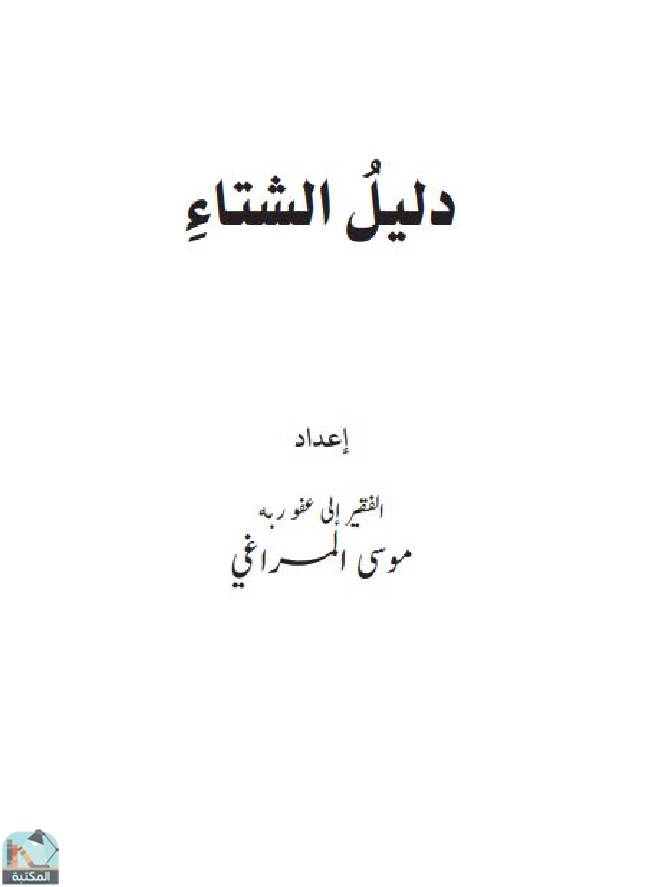 ❞ كتاب دليل الشتاء  ❝  ⏤ موسى المراغي