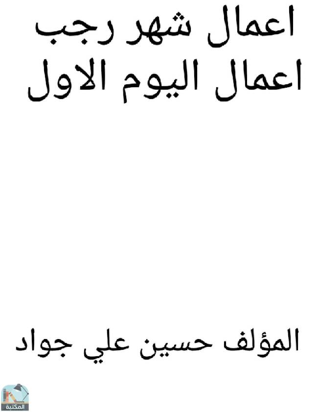 ❞ كتاب أعمال شهر رجب: أعمال اليوم الأول ❝  ⏤ حسين علي جواد