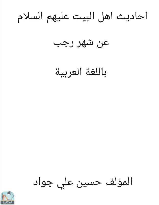 ❞ كتاب أحاديث أهل البيت عليهم السلام عن شهر رجب ❝  ⏤ حسين علي جواد