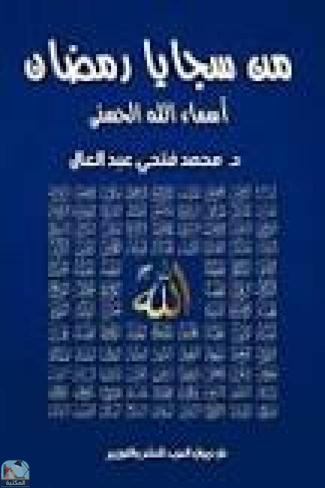 قراءة و تحميل كتابكتاب من سجايا رمضان PDF