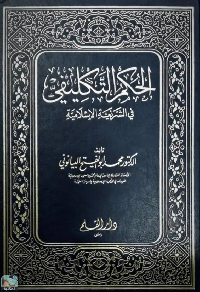 قراءة و تحميل كتاب الحكم التكليفي في الشريعة الإسلامية (دكتوراه) PDF