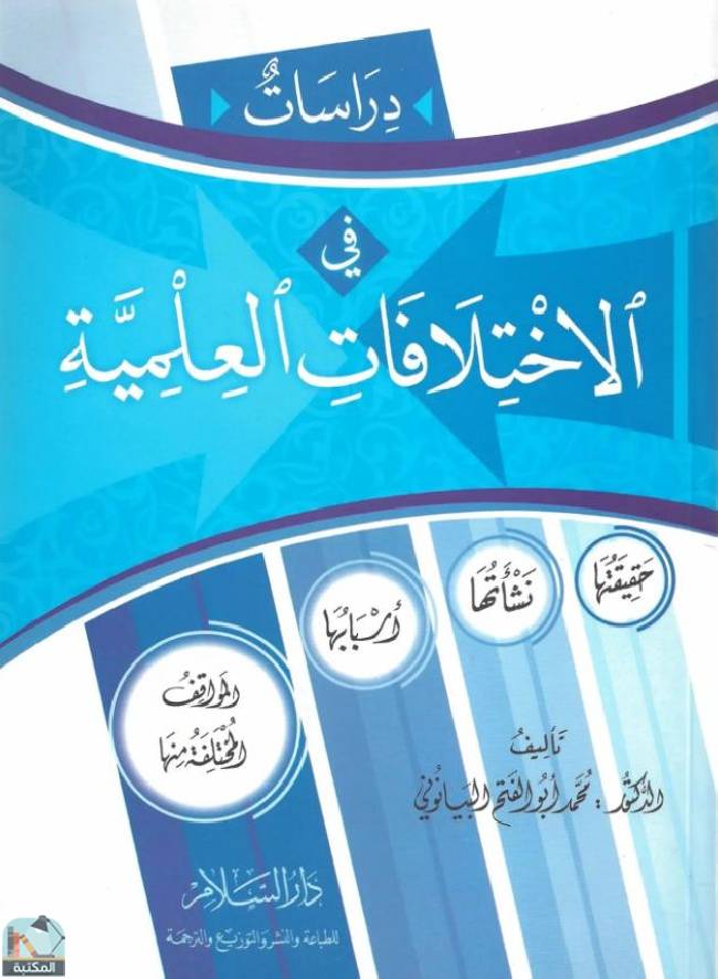 ❞ كتاب دراسات في الاختلافات العلمية ❝  ⏤ محمد أبو الفتح البيانوني