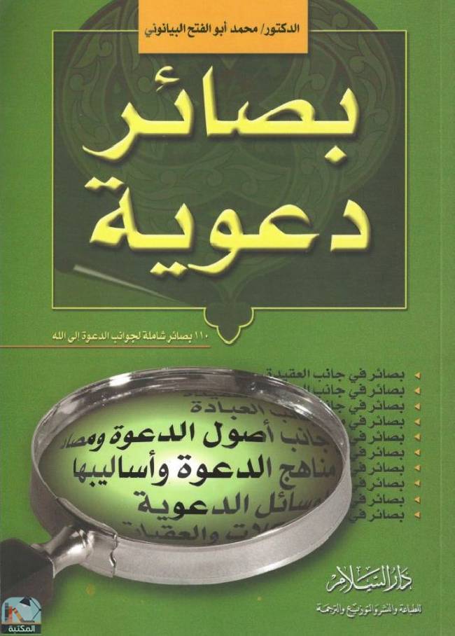 ❞ كتاب  بصائر دعوية ❝  ⏤ محمد أبو الفتح البيانوني