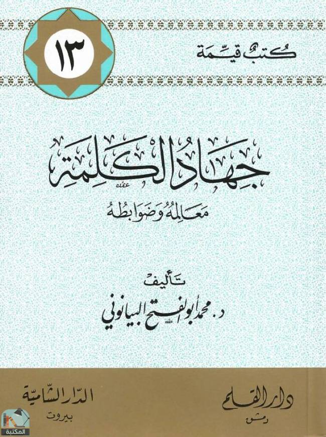 قراءة و تحميل كتابكتاب جهاد الكلمة، معالمه وضوابطه PDF