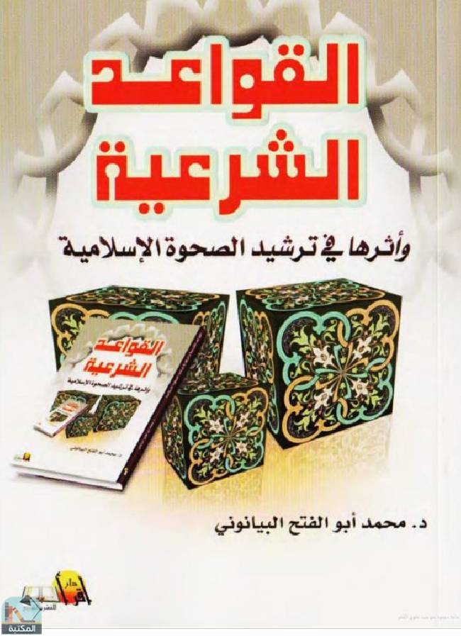 قراءة و تحميل كتابكتاب القواعد الشرعية وأثرها في ترشيد الصحوة الإسلامية PDF
