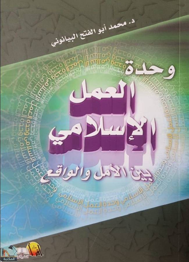 ❞ كتاب وحدة العمل الإسلامي ❝  ⏤ محمد أبو الفتح البيانوني