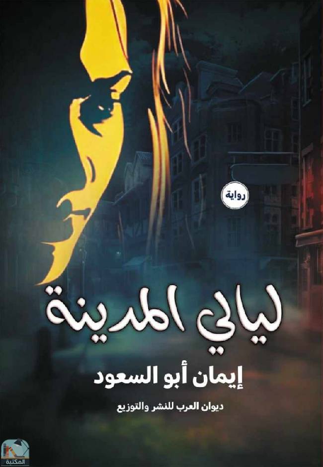 ❞ رواية ليالي المدينة  ❝  ⏤ إيمان أبو السعود