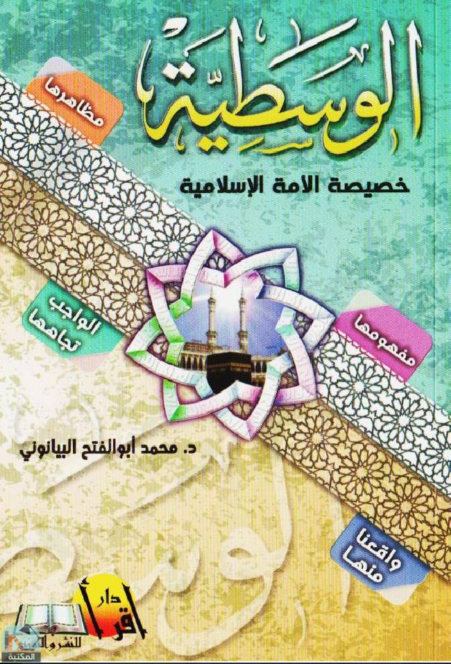 ❞ كتاب الوسطية خصيصة الأمة الإسلامية ❝  ⏤ محمد أبو الفتح البيانوني