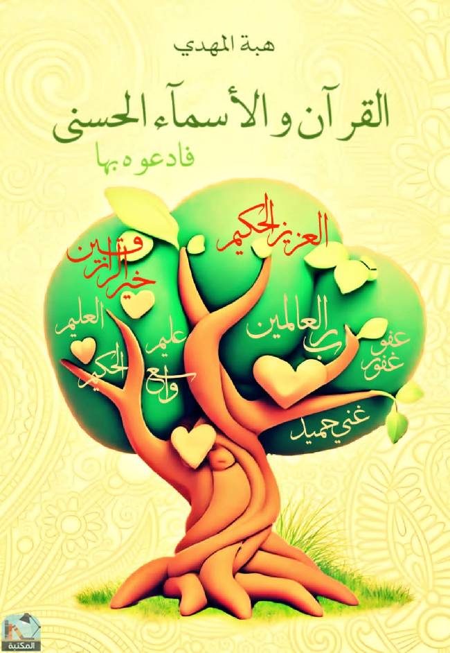 قراءة و تحميل كتابكتاب القرآن والأسمآ الخمسة  PDF
