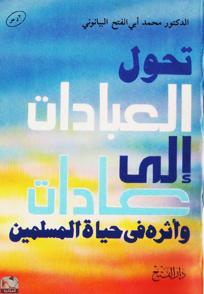 قراءة و تحميل كتابكتاب تحول العبادات إلى عادات وأثره في حياة المسلمين PDF