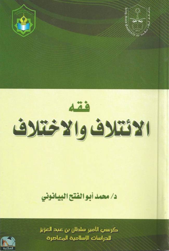 ❞ كتاب فقه الائتلاف والاختلاف ❝  ⏤ محمد أبو الفتح البيانوني