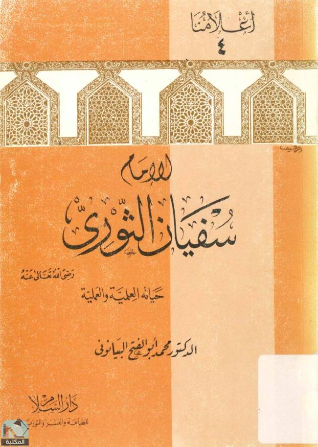 قراءة و تحميل كتابكتاب الإمام سفيان الثوري، حياته العلمية والعملية PDF