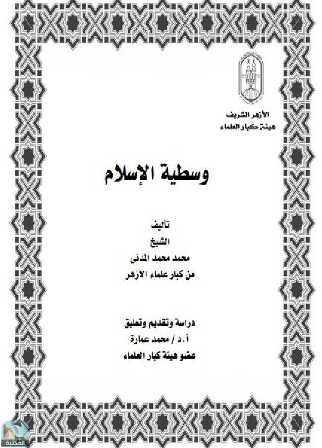 قراءة و تحميل كتابكتاب وسطية الإسلام PDF