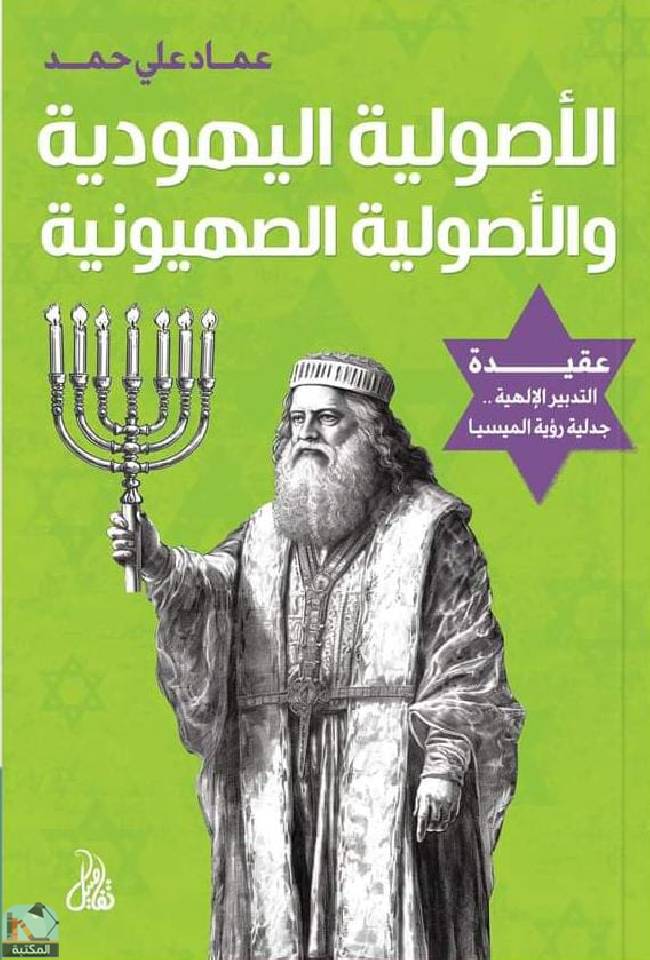 ❞ كتاب الأصولية اليهودية والأصولية الصهيونية   ❝  ⏤ عماد علي حمد 