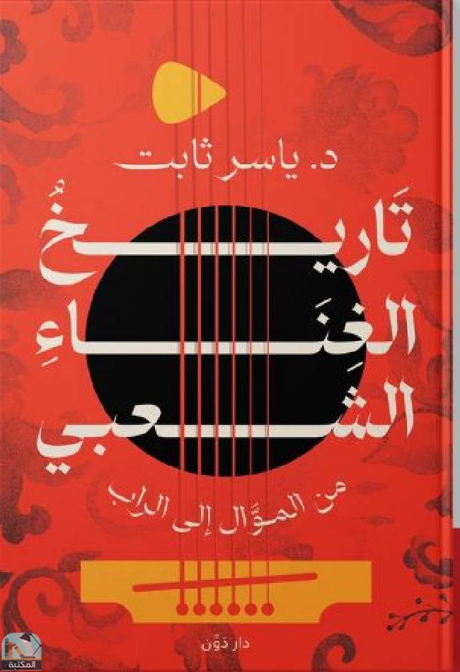 ❞ كتاب تاريخ الغناء الشعبي - من الموال إلى الراب  ❝  ⏤ ياسر ثابت