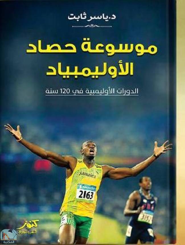 ❞ كتاب موسوعة حصاد الأوليمبياد ❝  ⏤ ياسر ثابت