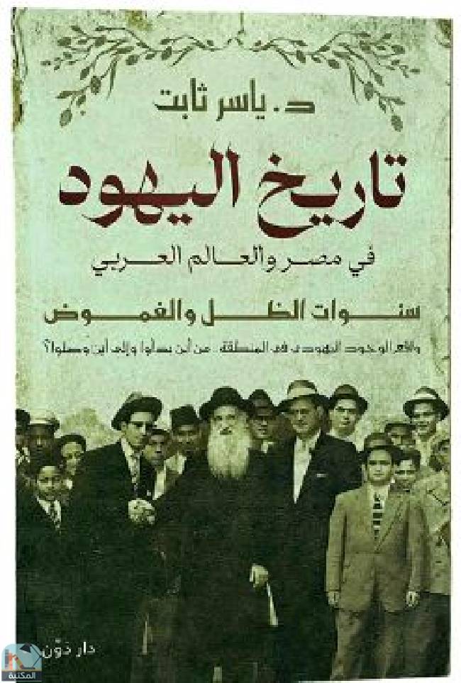قراءة و تحميل كتابكتاب ‏تاريخ اليهود في مصر والعالم العربي PDF