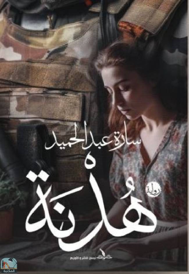 ❞ رواية هدنة ❝  ⏤ سارة عبد الحميد