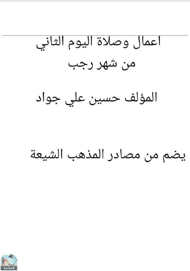 ❞ كتاب أعمال وصلاة اليوم الثاني من شهر رجب ❝  ⏤ حسين علي جواد