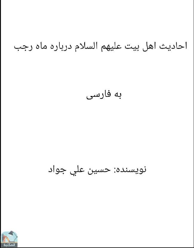 ❞ كتاب احادیث اهل بیت علیهم السلام درباره ماه رجب ❝  ⏤ حسين علي جواد