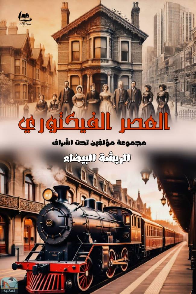 ❞ كتاب  العصر الفيكتوري ❝  ⏤ مجموعة من المؤلفين