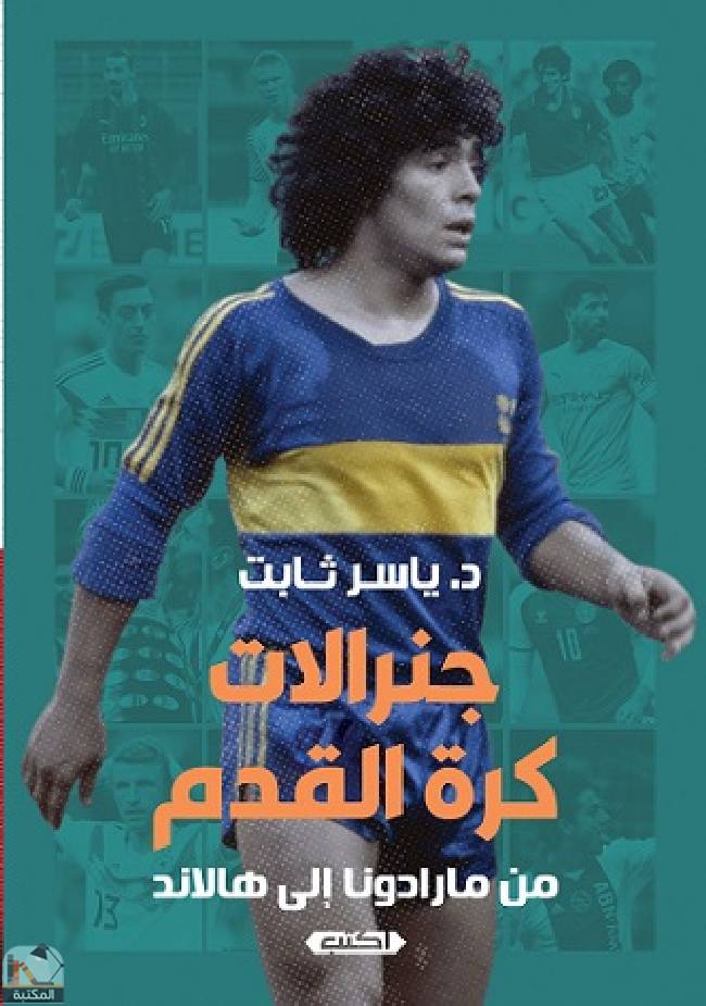 ❞ كتاب جنرالات كرة القدم  ❝  ⏤ ياسر ثابت