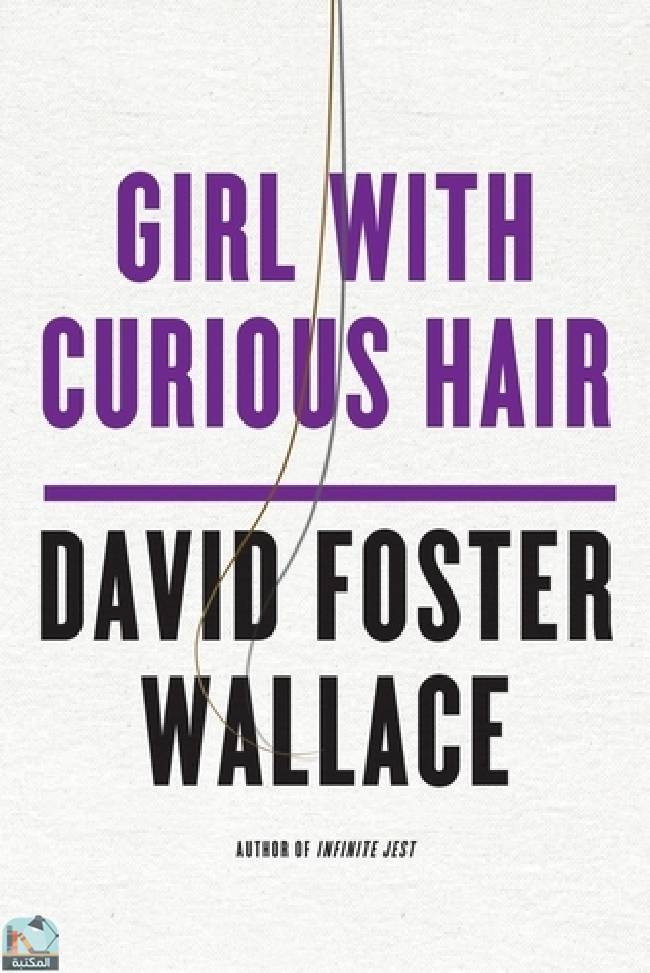 ❞ رواية Girl with Curious Hair ❝  ⏤ ديفيد فوستر والاس