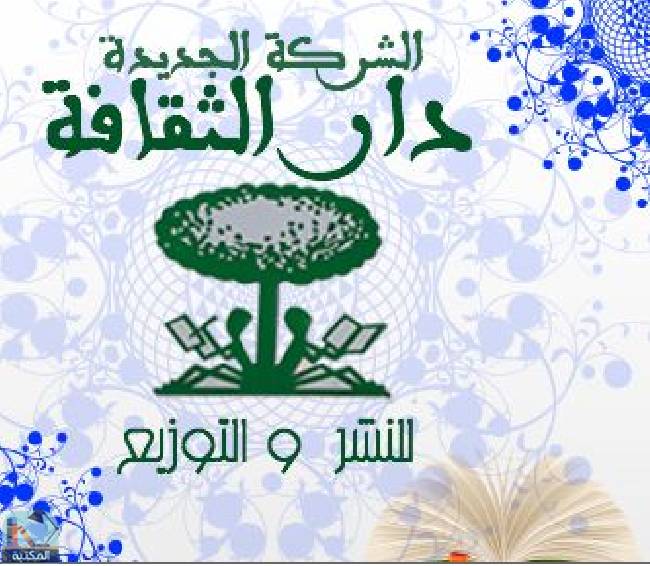 كتب دار الثقافة المغربية للنشر والتوزيع