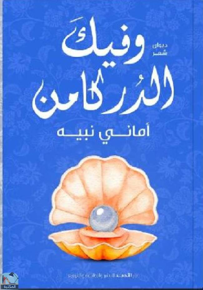 قراءة و تحميل كتاب وفيك الدر كامن PDF