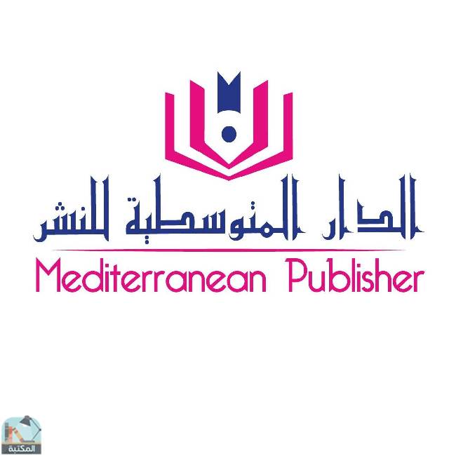 كتب الدار المتوسطية للنشر