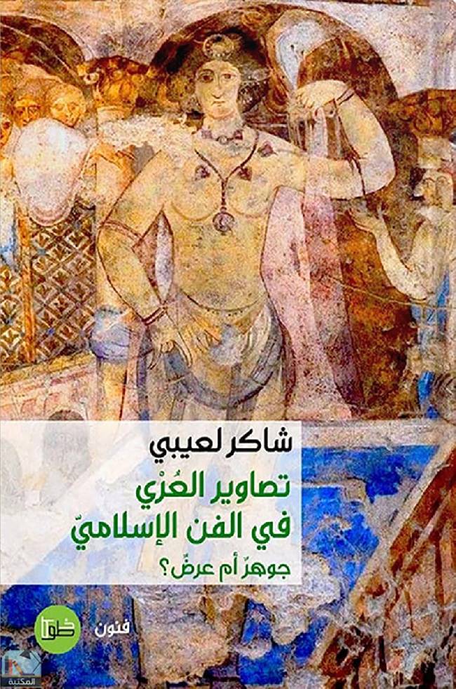 قراءة و تحميل كتاب تصاوير العري في الفن الإسلامي PDF