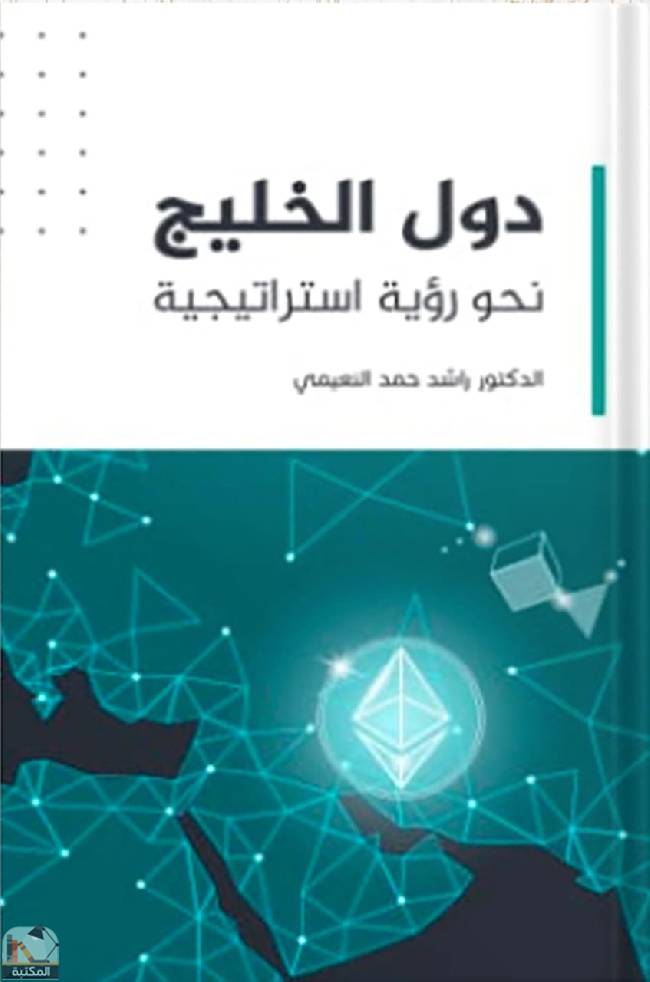 قراءة و تحميل كتابكتاب دول الخليج نحو رؤية استراتيجية  PDF