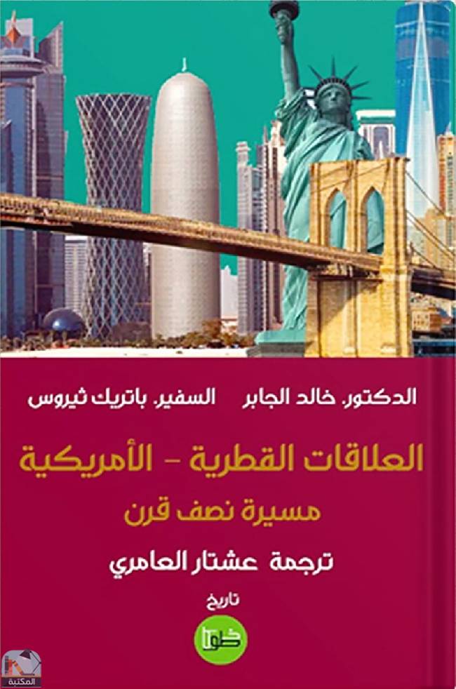 ❞ كتاب العلاقات القطرية الامريكية  ❝  ⏤ مجموعة من المؤلفين