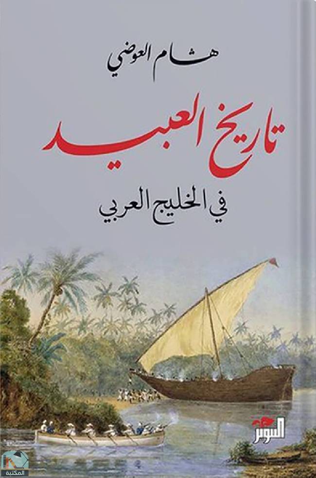 ❞ كتاب تاريخ العبيد في الخليج العربي ❝  ⏤ هشام العوضي