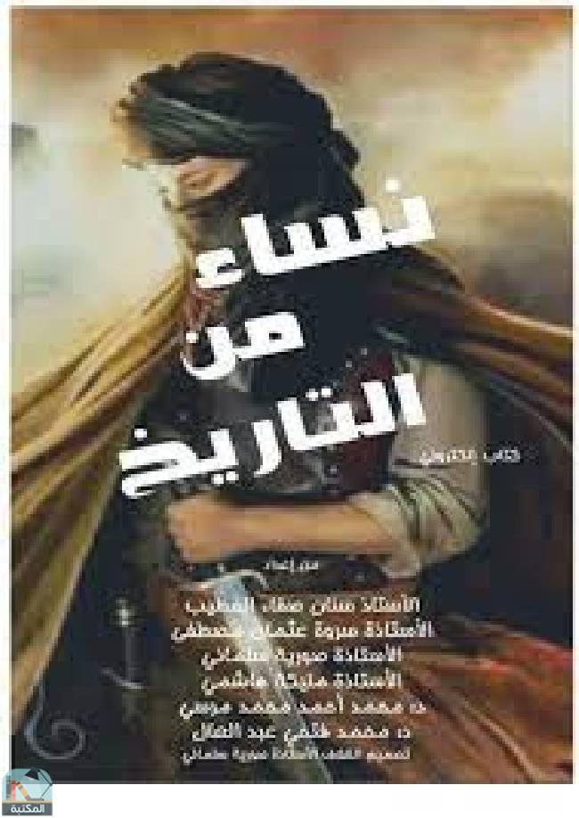 ❞ كتاب  نساء من التاريخ  ❝  ⏤ محمد فتحي عبدالعال