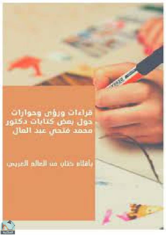 كتاب قراءات ورؤى وحوارات حول بعض كتابات دكتور محمد فتحي عبد العال