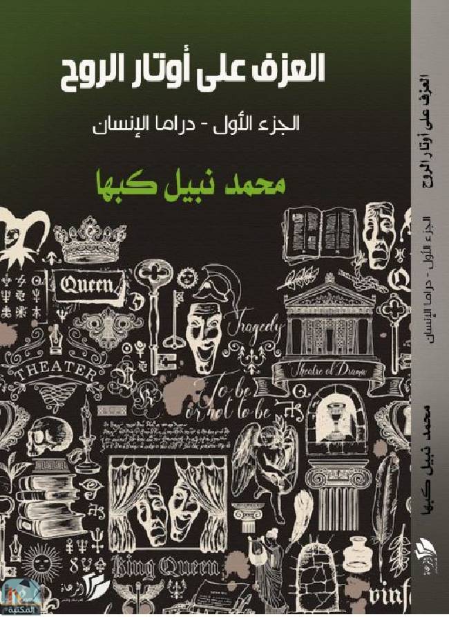 ❞ كتاب  العزف على أوتار الروح - دراما الإنسان ❝  ⏤ محمد نبيل كبها