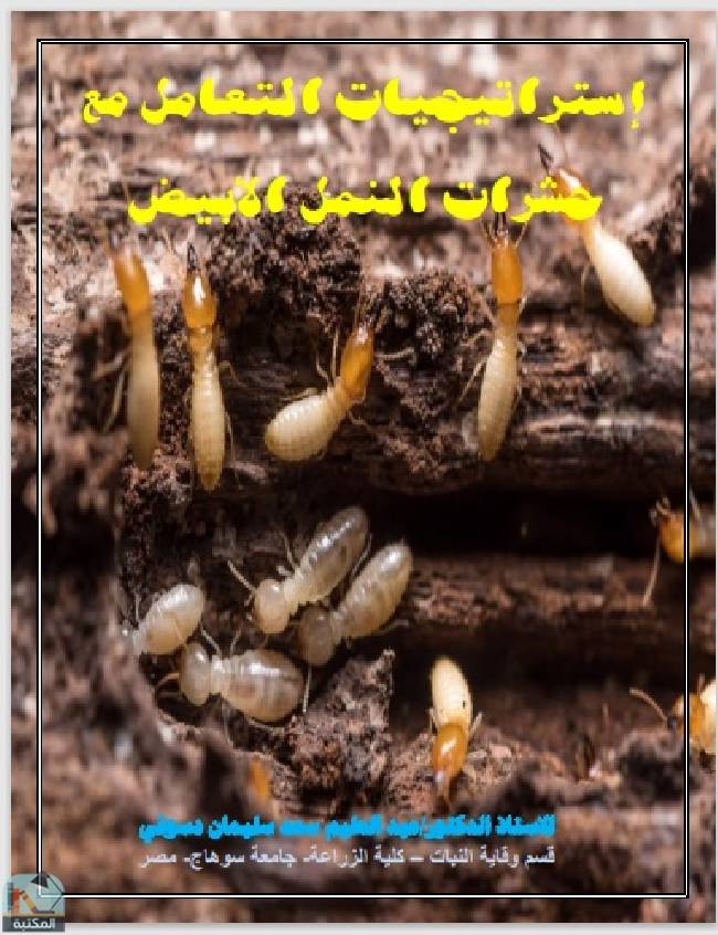 ❞ كتاب استراتيجيات التعامل مع حشرات النمل الابيض ❝  ⏤ عبد العليم سعد سليمان دسوقي