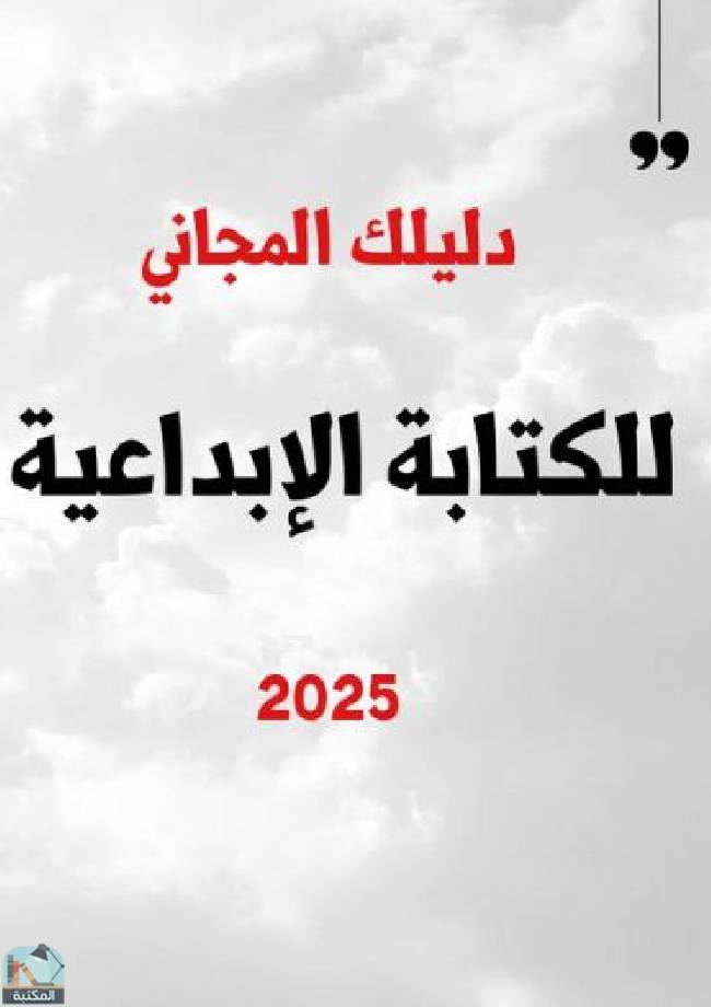 ❞ كتاب دليلك المجاني للكتابة الإبداعية 2025 ❝  ⏤ كاتب غير معروف