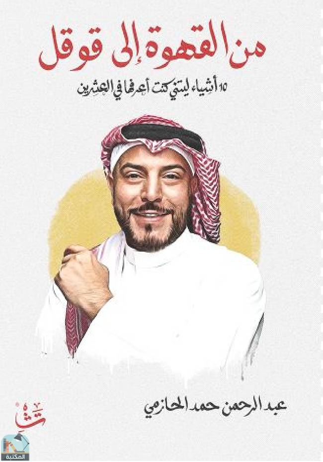 ❞ كتاب من القهوة إلى قوقل  ❝  ⏤ عبد الرحمن حمد الحازمي‎